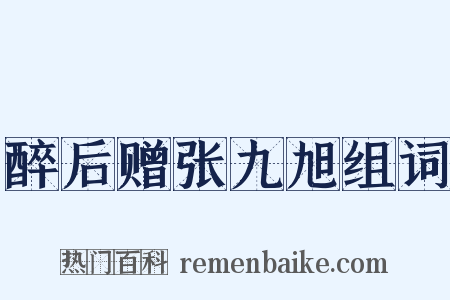 醉后赠张九旭组词是什么意思的图片